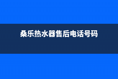 桑乐热水器售后维修电话2023已更新维修电话24小时(桑乐热水器售后电话号码)