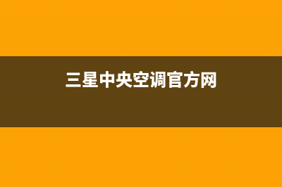 三星中央空调官网首页2023已更新全国服务热线(三星中央空调官方网)