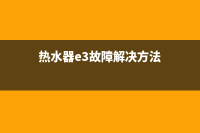 热水器E3空烧过热故障(热水器e3故障解决方法)