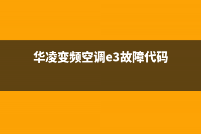 华凌3匹空调e3故障(华凌变频空调e3故障代码)