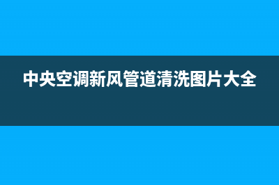 新飞中央空调清洗维修(2023更新)24小时热线电话(中央空调新风管道清洗图片大全)