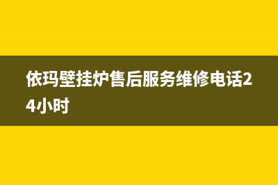 依玛壁挂炉售后服务维修电话(2023更新)400全国服务电话(依玛壁挂炉售后服务维修电话24小时)