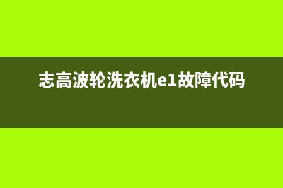 志高波轮洗衣机e1故障代码