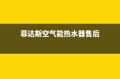 菲达斯空气能热水器售后服务电话(总部/更新)售后24小时厂家电话多少(菲达斯空气能热水器售后)