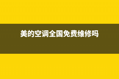 美的空调全国免费服务电话2023已更新售后服务网点电话(美的空调全国免费维修吗)