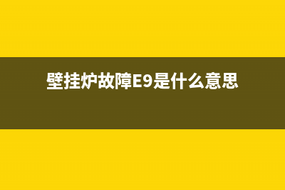 壁挂炉故障ec(壁挂炉故障E9是什么意思)