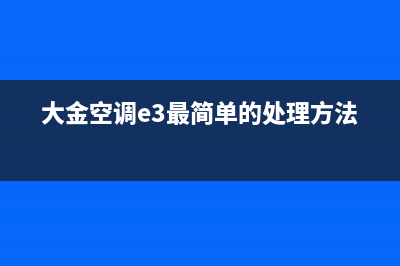 大金空调e3(大金空调e3最简单的处理方法)