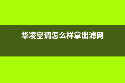 华凌中央空调清洗电话(2023更新)维修服务电话(华凌空调怎么样拿出滤网)