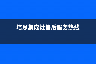 培恩集成灶售后维修电话(2023更新)售后服务24小时网点400(培恩集成灶售后服务热线)