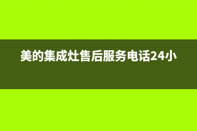 美的集成灶售后服务电话24小时(总部/更新)售后服务网点预约电话(美的集成灶售后服务电话24小时)