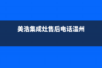 美浩集成灶售后维修服务电话2023已更新售后400专线(美浩集成灶售后电话温州)