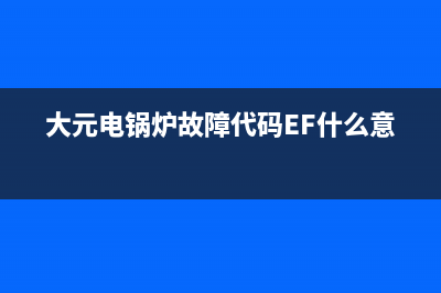 大元电锅炉故障代码ef(大元电锅炉故障代码EF什么意思)