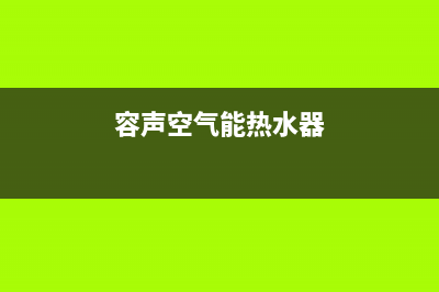 容声空气能热水器全国统一服务热线(2023更新)售后24小时厂家在线服务(容声空气能热水器)