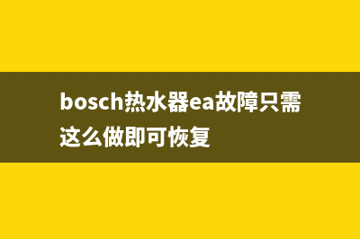 博世热水器ea错误代码(bosch热水器ea故障只需这么做即可恢复)