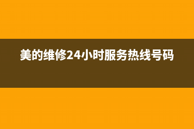 美的维修24小时上门服务(总部/更新)售后服务网点客服电话(美的维修24小时服务热线号码)