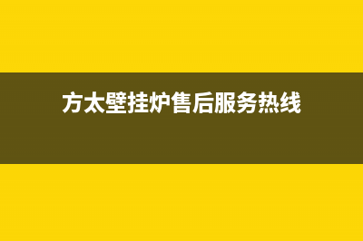 方太壁挂炉售后服务电话(400已更新)售后服务(方太壁挂炉售后服务热线)