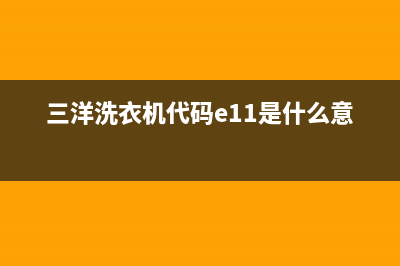 三洋洗衣机代码e9什么问题(三洋洗衣机代码e11是什么意思)