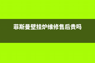 菲斯曼壁挂炉维修24h在线客服报修2023已更新售后维修电话号码(菲斯曼壁挂炉维修售后贵吗)