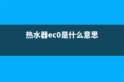 热水器EC代码(热水器ec0是什么意思)