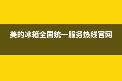 美的冰箱全国统一服务热线(400已更新)售后服务网点热线(美的冰箱全国统一服务热线官网)