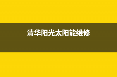 清华阳光太阳能售后服务电话24小时报修热线(2023更新)客服电话(清华阳光太阳能维修)