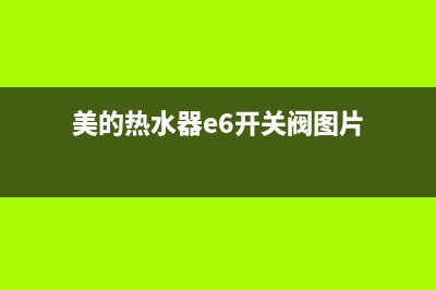 美的热水器e6开关故障怎么处理(美的热水器e6开关阀图片)