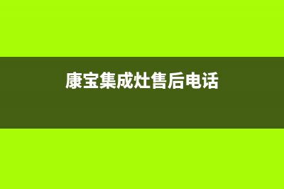 康宝集成灶售后维修电话(总部/更新)售后400厂家电话(康宝集成灶售后电话)