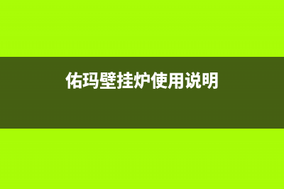 佑玛壁挂炉售后维修电话(400已更新)24小时人工服务电话(佑玛壁挂炉使用说明)