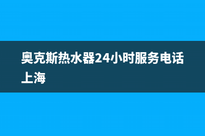 奥克斯热水器24小时服务电话(400已更新)售后服务网点人工400(奥克斯热水器24小时服务电话上海)