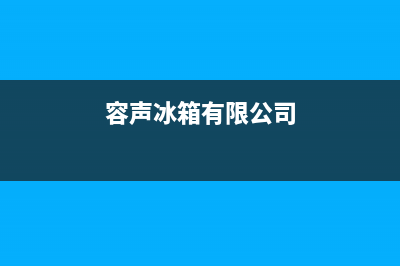 容声冰箱全国统一服务热线2023已更新全国统一厂家24h客户400服务(容声冰箱有限公司)