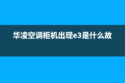 华凌空调柜机出现E1故障(华凌空调柜机出现e3是什么故障)