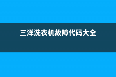 三洋洗衣机故障e3代码(三洋洗衣机故障代码大全)