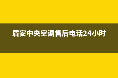 盾安中央空调售后维修电话(总部/更新)全国24小时服务电话号码(盾安中央空调售后电话24小时)