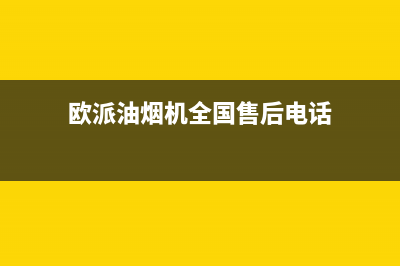 欧派油烟机全国深化服务电话号码(400已更新)售后服务网点24小时服务预约(欧派油烟机全国售后电话)