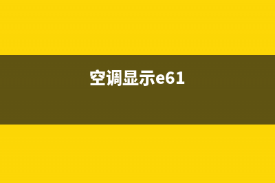 空调显示e6通讯故障(空调显示e61)