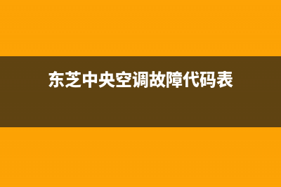 东芝中央空调故障EC6是什么意思(东芝中央空调故障代码表)