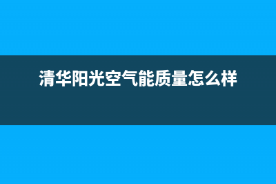 清华阳光空气能售后服务电话(总部/更新)售后400专线(清华阳光空气能质量怎么样)