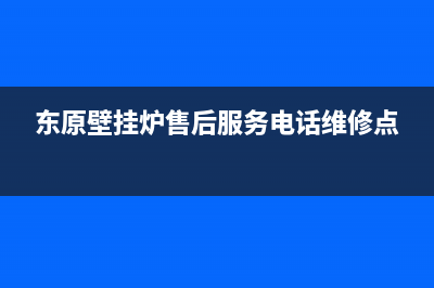 东原壁挂炉售后服务电话2023已更新(今日/更新)全国服务热线(东原壁挂炉售后服务电话维修点)