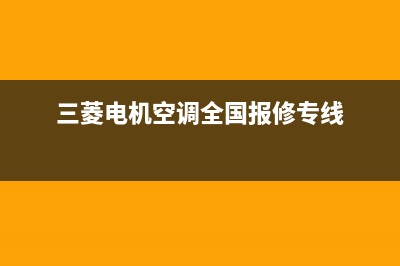 三菱电机空调全国服务电话(2023更新)售后400网点电话(三菱电机空调全国报修专线)