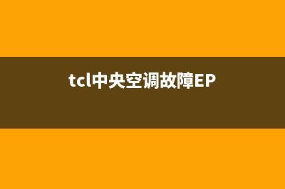 TCL中央空调故障代码e3解决(tcl中央空调故障EP)