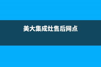 美大集成灶售后维修电话(2023更新)全国统一客服咨询电话(美大集成灶售后网点)