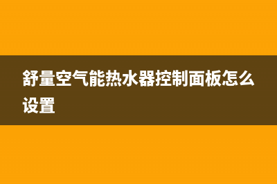 舒量空气能热水器售后服务电话(400已更新)售后服务人工专线(舒量空气能热水器控制面板怎么设置)