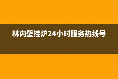 林内壁挂炉24小时服务热线(总部/更新)全国24小时服务电话号码(林内壁挂炉24小时服务热线号码)