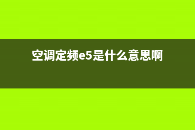 空调定频e5是什么故障(空调定频e5是什么意思啊)