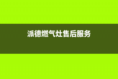 欧派燃气灶售后维修电话2023已更新售后服务网点预约电话(派德燃气灶售后服务)