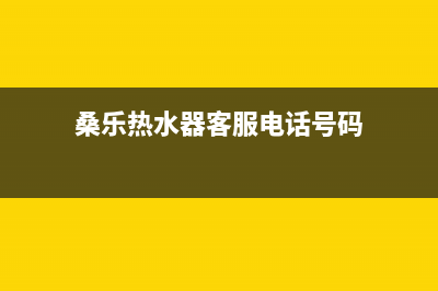 桑乐热水器客服电话24小时(2023更新)维修电话号码(桑乐热水器客服电话号码)