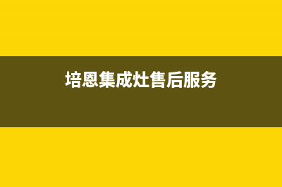 培恩集成灶售后维修电话(总部/更新)售后24小时厂家电话多少(培恩集成灶售后服务)