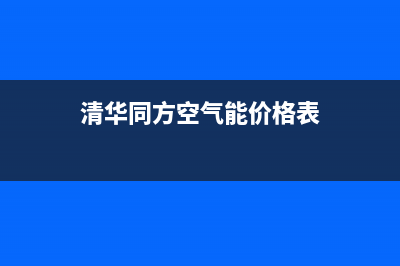 清华同方空气能售后维修电话(总部/更新)售后服务人工专线(清华同方空气能价格表)