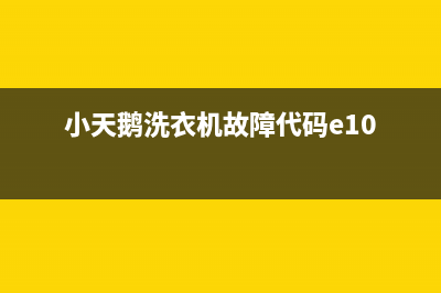 小天鹅洗衣机故代码e2(小天鹅洗衣机故障代码e10)