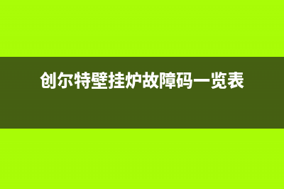 创尔特壁挂炉故障代码E8怎么处理(创尔特壁挂炉故障码一览表)